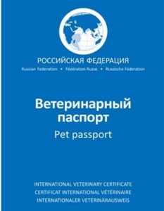 ветеринарный паспорт